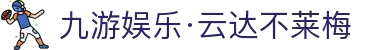九游娱乐·云达不莱梅-亚洲官方网站